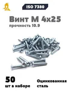 Крепежный Дом Винт М 4х25 прочность 10.9, ISO 7380, 50 шт
