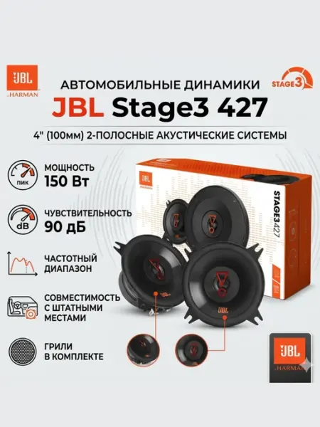 Автомобильные колонки JBL Stage3 427F 10 см, коаксиальная акустика, мощные авто динамики