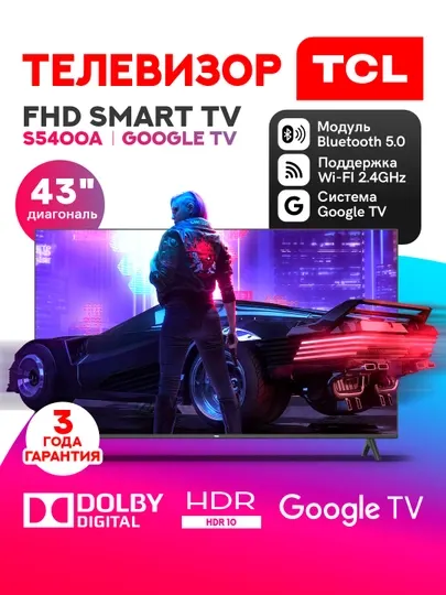 Смарт телевизор TCL 43" S5400A Full HD, Dolby Audio, HDR 10