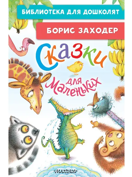 Книжный дом РФ Сказки для маленьких