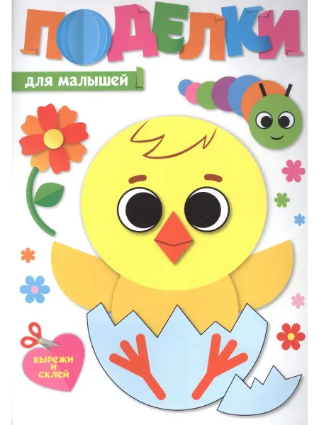 Книжный дом РФ ПОДЕЛКИ. ДЛЯ МАЛЫШЕЙ