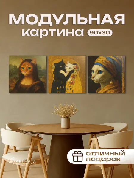 Arthata-Модульные-картины Картина На Стену В Спальню Модульная Коты В Живописи 90Х30