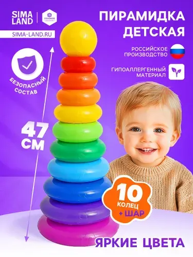 Пирамидка для малышей 10 колец / Пирамидка детская 47 см.