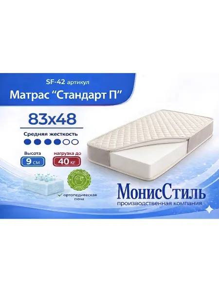 Монис Стиль SF-42 Матрас Стандарт детский 83*48*10