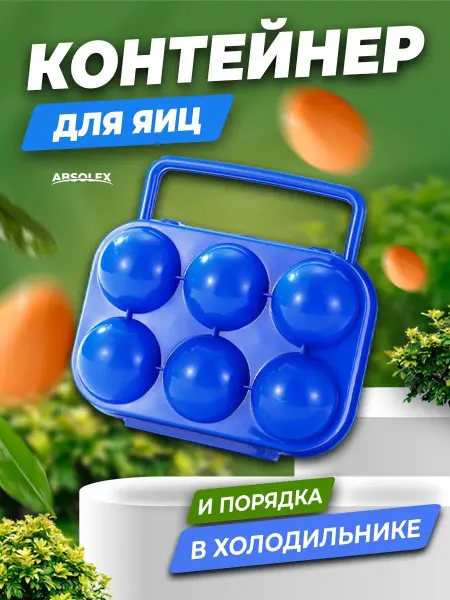 Absolex Подставка контейнер для яиц холодильник