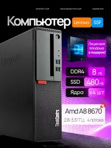 Lenovo Системный блок SFF офисный (домашний) ThinkCentre M715s (AMD A8 8670E, RAM 8 ГБ, SSD 480 ГБ, AMD Radeon R7, Windows 10 Pro), черный матовый