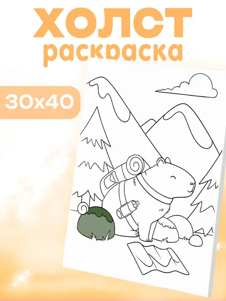 Каждому Своё Animals Холст раскраска Капибара С животными Детская творческая игра
