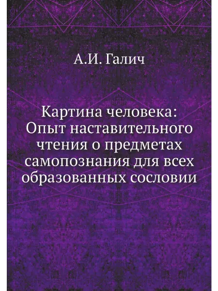 ARCHIVE PUBLICA Картина человека Опыт наставительного чтения о пред