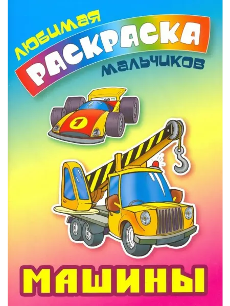 Книжный Дом Раскраска. Машины