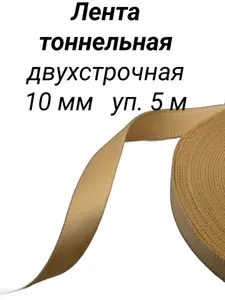 Тоннельная лента двухстрочная 10 мм уп. 5 м, цвет бежевый