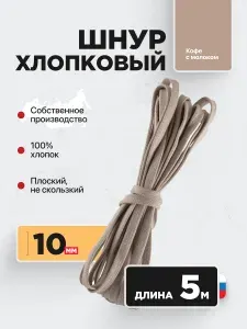 Шнур плоский хлопковый 10 мм 5 м