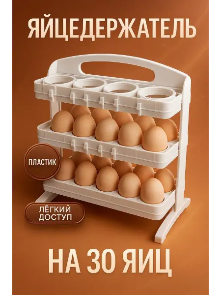 As7a Органайзер для яиц в холодильник