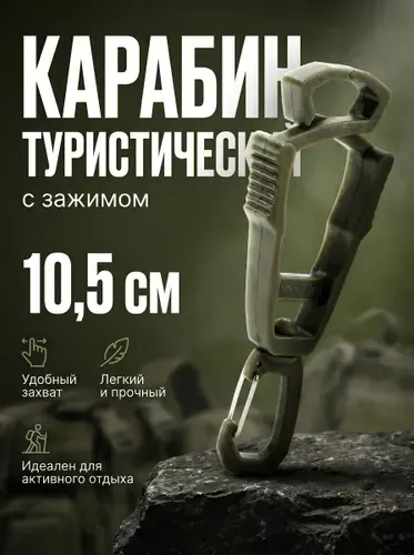 Карабин туриcтический с зажимом 10,5 см. - 1 шт.
