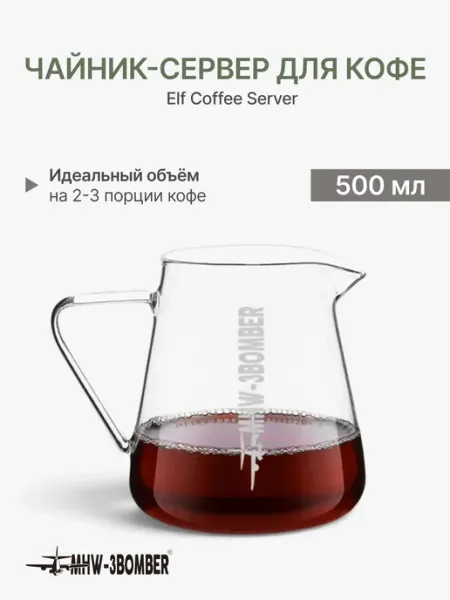 MHW-3BOMBER Чайник сервер для кофе Elf Coffee Server 500 мл