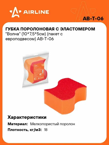AIRLINE Губка для мытья машины поролоновая 10*7,5*5см AB-T-06