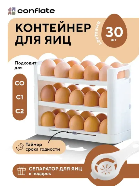 Conflate Контейнер для яиц в холодильник на 30 штук