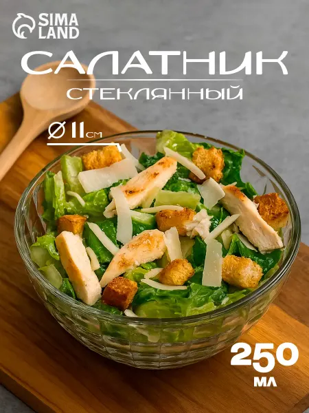 Опытный Стекольный Завод Салатник стеклянный прозрачный 250 мл, d=21 см