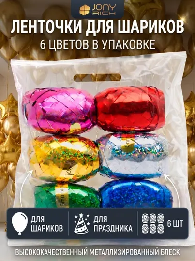 Лента для воздушных шаров, цветные ленты, лента, 10 метров x 5 мм, 6 лент в упаковке