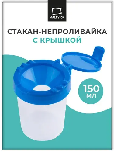 Стакан непроливайка с крышкой (диаметр 8,5 см, высота 10 см)