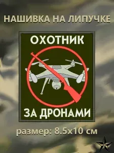 Шеврон Охотник за дронами на липучке 8.5*10 см, нашивка на одежду. Патч с вышивкой Shevronpogon, Россия