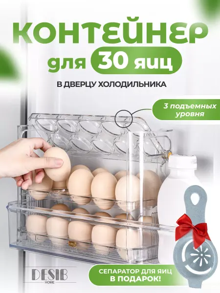 DEsib HOME Подставка для яиц в холодильник