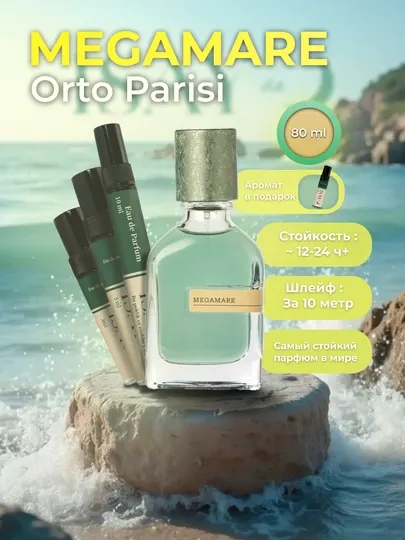 Самые стойкий духи, Orto Parisi Megamare 80, 10, 5, 3 мл