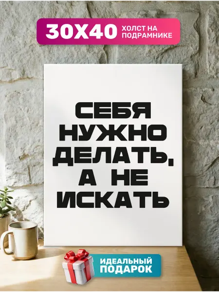 Diamond pixel Постер на стену "Себя нужно делать"