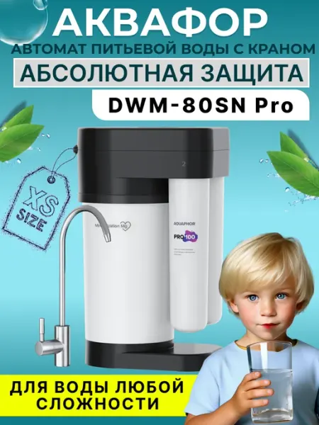 Аквафор Водоочиститель с обратным осмосом Морион DWM-80SN Pro