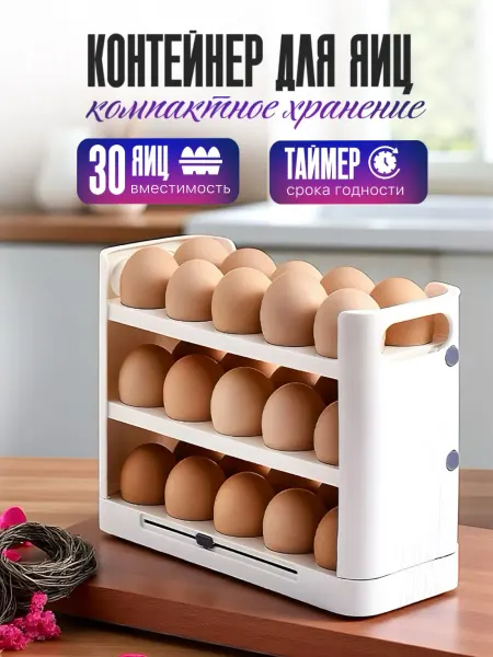 Eligio Подставка контейнер для яиц на 30 штук в холодильник