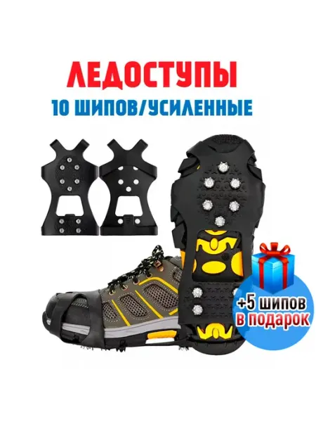 FISH RAID Ледоходы ледоступы для обуви 42-46 XL 10 шипов + 5 шипов