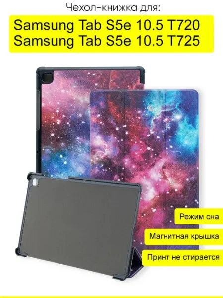 КейсБерри. Чехол для Samsung Galaxy Tab S5e 10.5 T725 T720