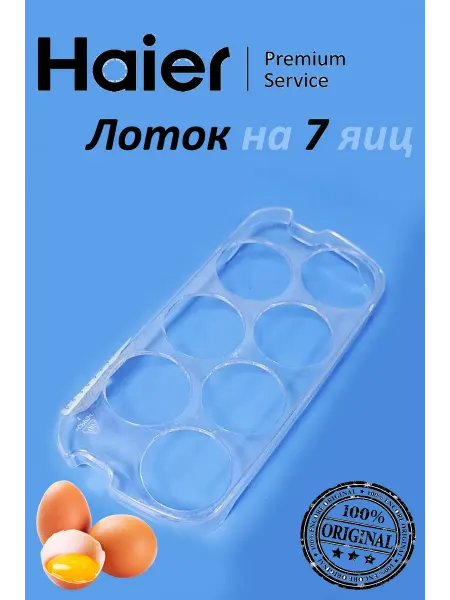 Haier Подставка для семи яиц холодильника