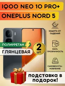 Комплект из 2 шт. Гидрогелевая полиуретановая пленка на IQOO Neo10 Pro+, OnePlus Nord 5, пленка защитная на Айку Нео 10 Про Плюс, Ванплас норд 5