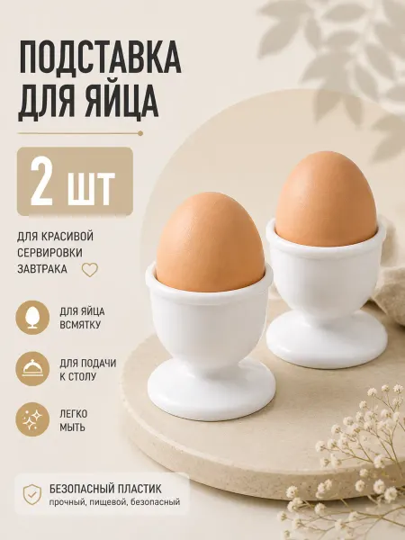HONS HOME Подставка для яиц всмятку 2 шт