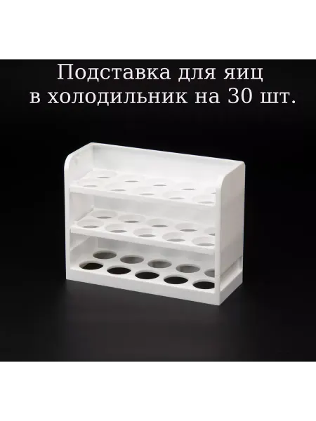 Idea Подставка для яиц в холодильник на 30 штук