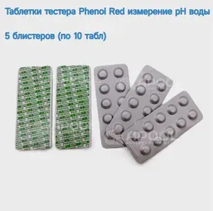 Таблетки тестера Phenol Red, 5 блистеров (по 10 табл) - для измерения уровня pH воды бассейна