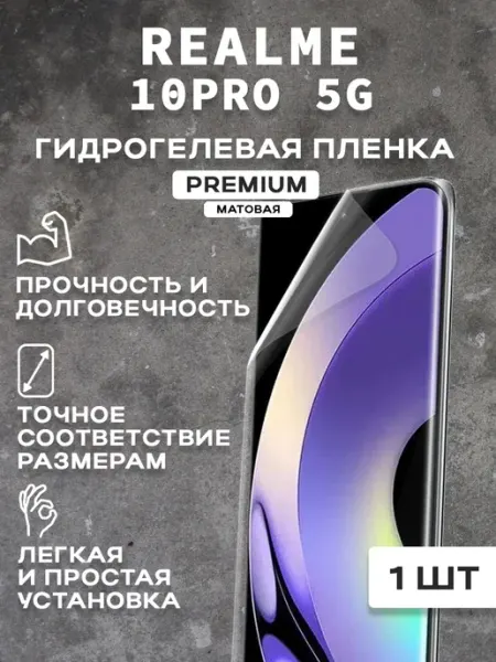 Защитная матовая пленка на экран REALME 10 PRO 5 G