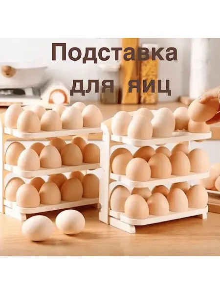 KIMMI SHOP Подставка для яиц в холодильник 24 шт