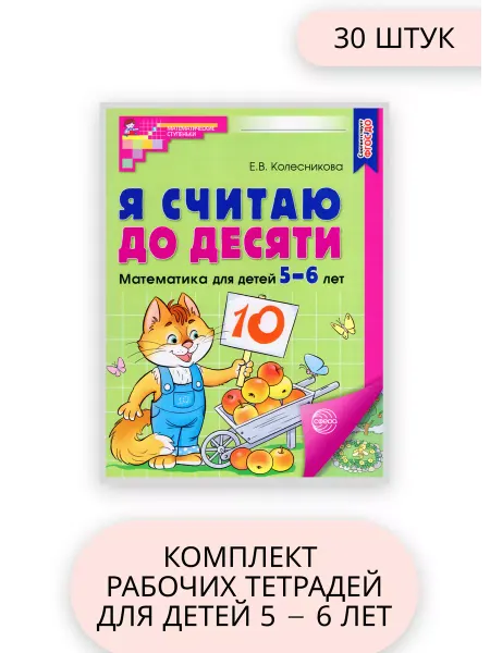 Я считаю до 10 Рабочая тетрадь для детей 5-6 лет 10 штук