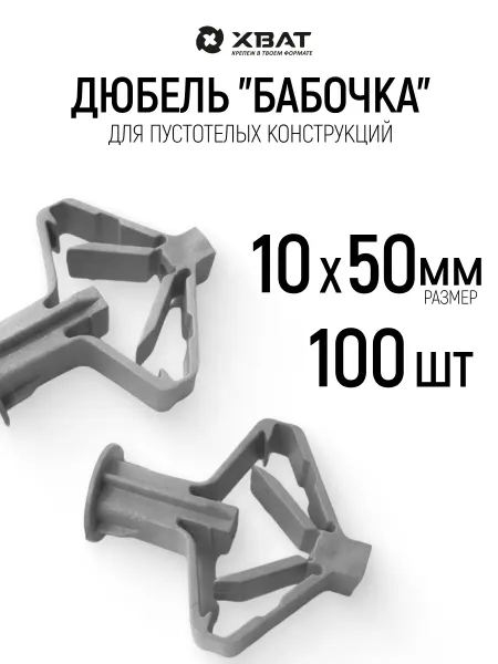 ХВАТ Дюбель Бабочка 10 х 50 набор 100 шт. для гипсокартона