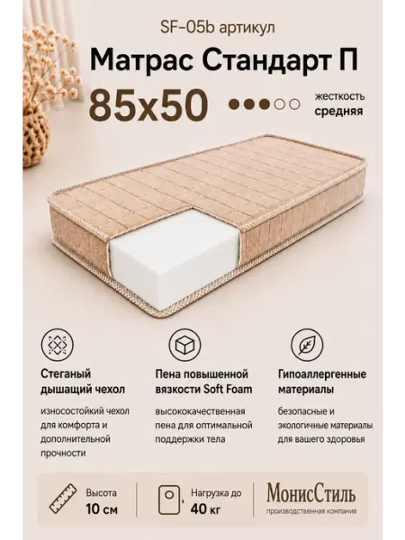 Монис Стиль SF-05b Матрас "Стандарт П" 85*50*10