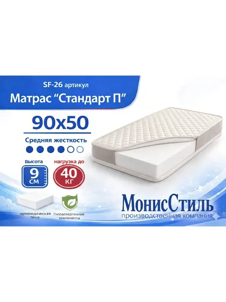Монис Стиль SF-26 Матрас Стандарт детский 90*50*10