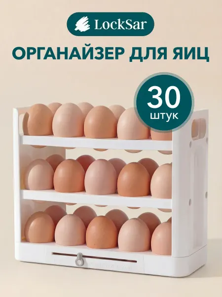 LockSar Контейнер для яиц в холодильник на 30 штук