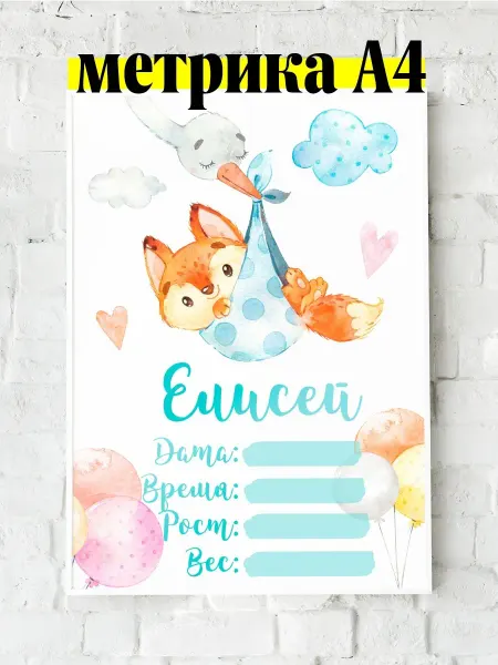 Luzimuzi Метрика А4 лисенок детская именная Елисей