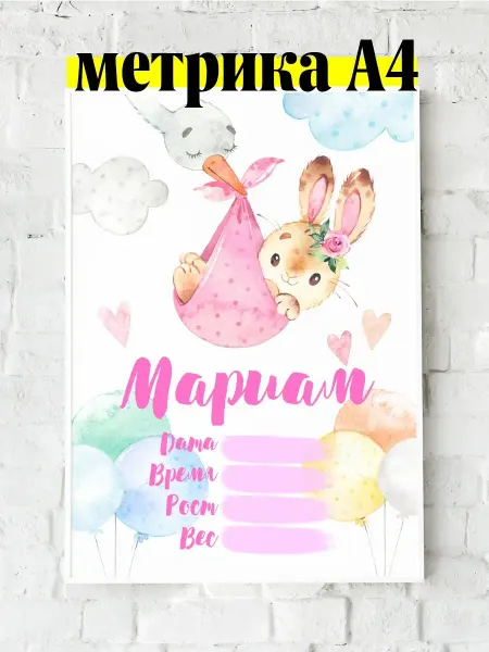 Luzimuzi Метрика А4 зайчик детская именная Мариам