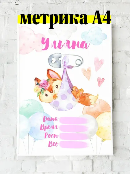 Luzimuzi Метрика А4 лисичка детская именная Ульяна