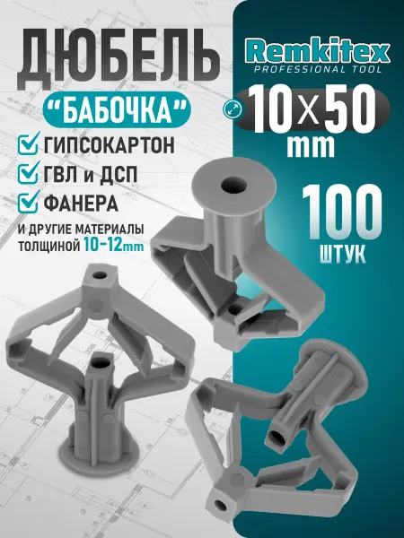 Remkitex Дюбель бабочка для гипсокартона 10 x 50 мм - 100 шт