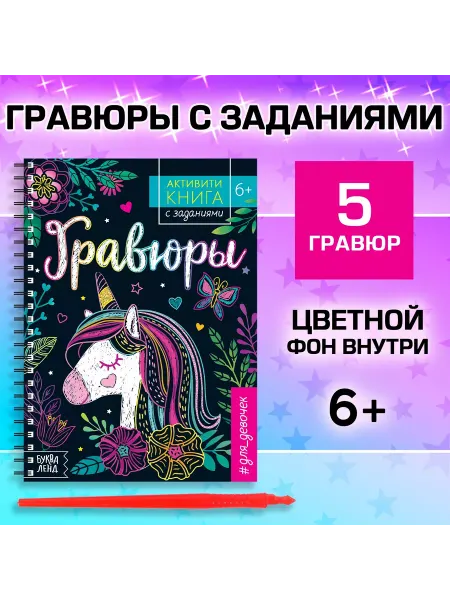 MirrorMode Активити- книга с заданиями «Гравюры. Для девочек», едино