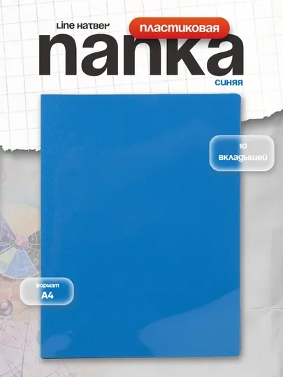 Папка пластиковая Line Hatber, 10 вкладышей А4, корешок 9 мм, 500 мкм, синяя