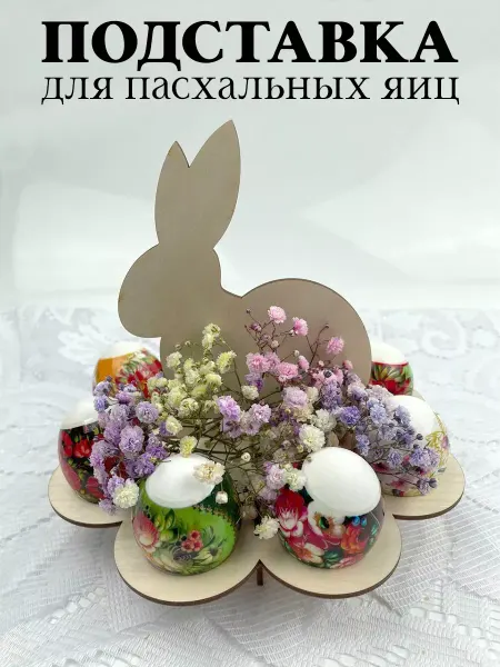 Пасха PaKaU Подставка для Пасхальных яиц православная Заяц